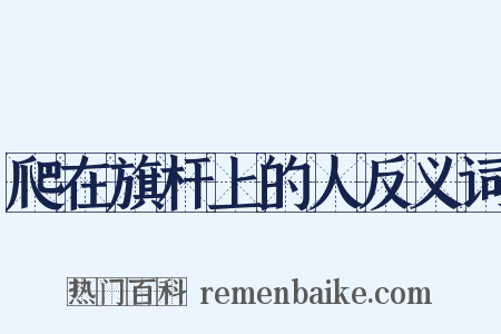 爬在旗杆上的人反义词是什么意思的图片